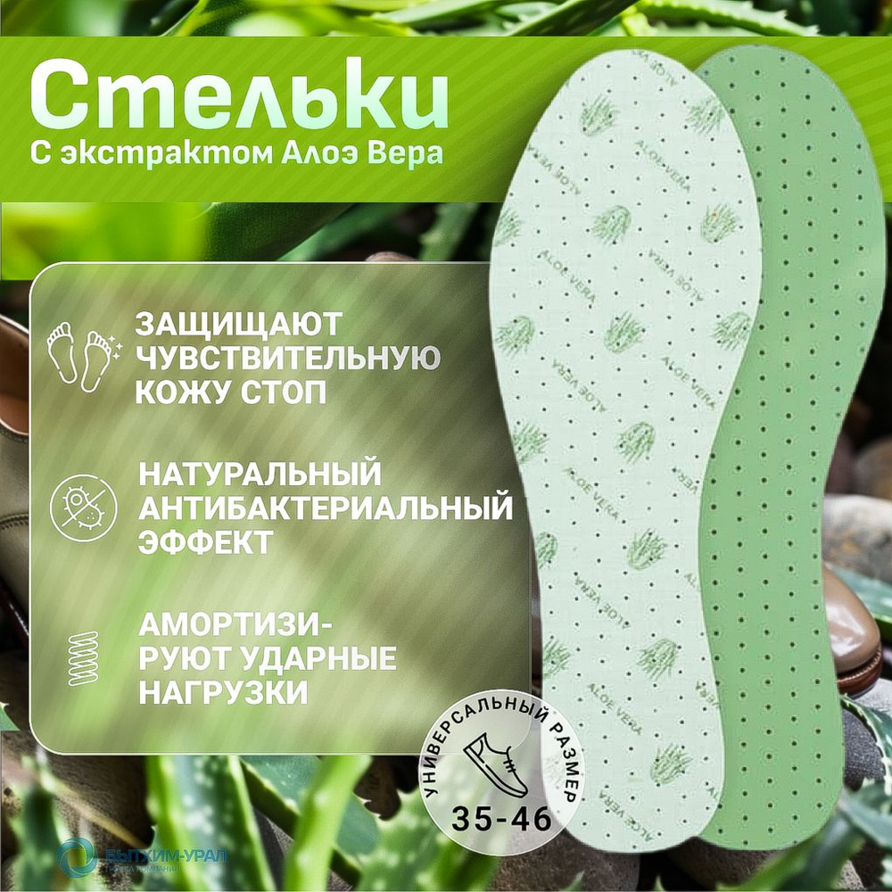 Демисезонные стельки с экстрактом алоэ Вера КОРББИ AloeVera стельки безразмерные ( латекс с экстрактом #1