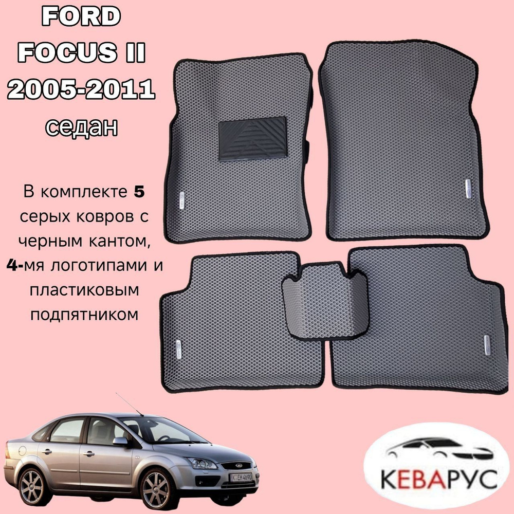 Автомобильные коврики EVA для FORD FOCUS II 2005-2011 седан /ФОРД ФОКУС 2.  #1