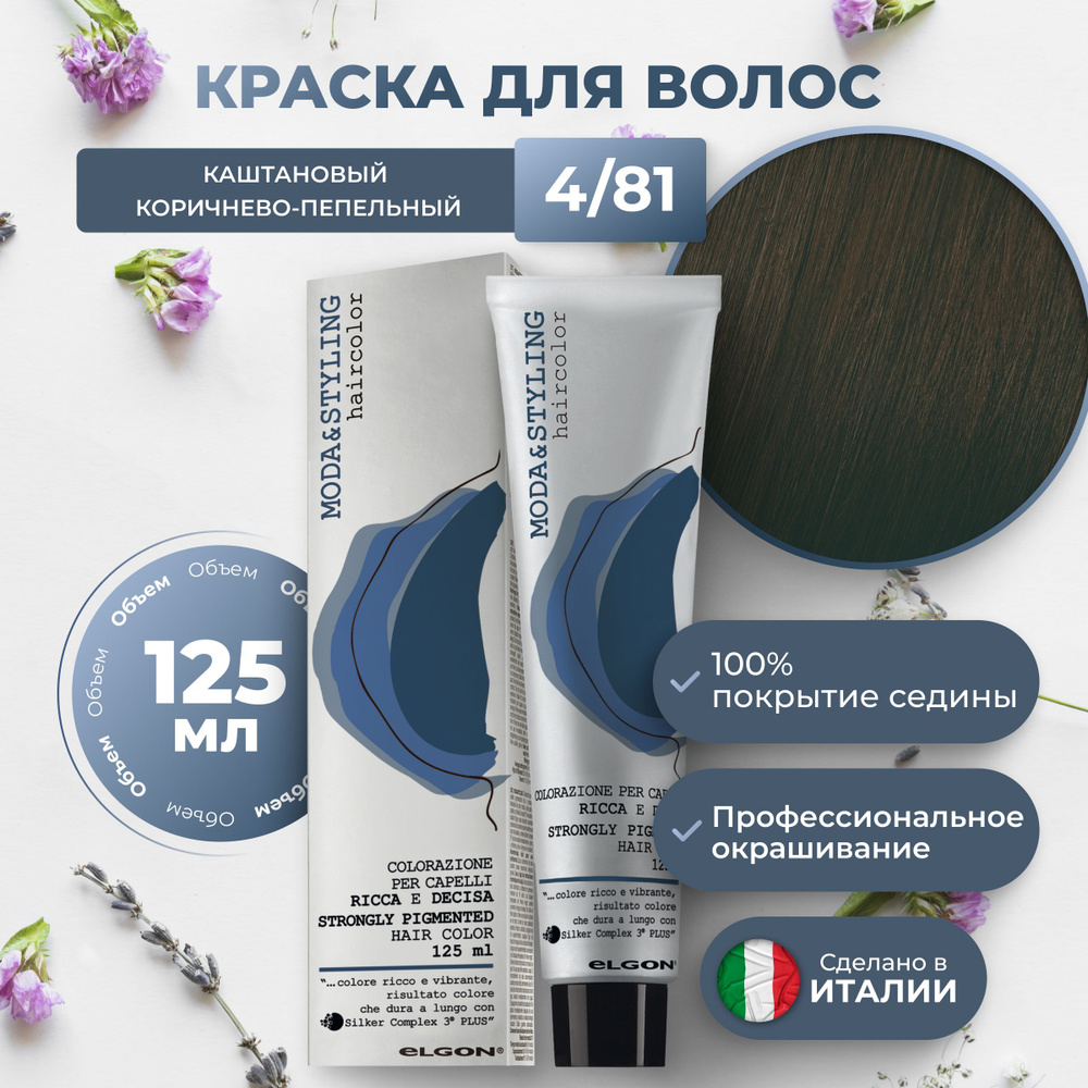 Elgon Краска для волос профессиональная Moda & Styling 4/81 каштановый коричнево-пепельный, 125 мл.  #1