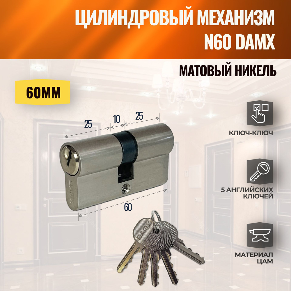 Цилиндровый механизм N60mm SN (Матовый никель) DAMX (личинка замка) английский ключ-ключ  #1