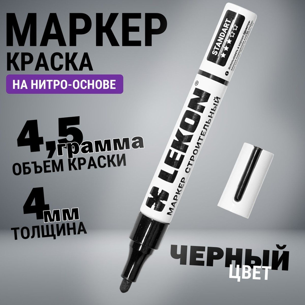 Маркер-краска строительный черный, LEKON paint marker, толстый 4 мм, маркер перманентный акриловый  #1