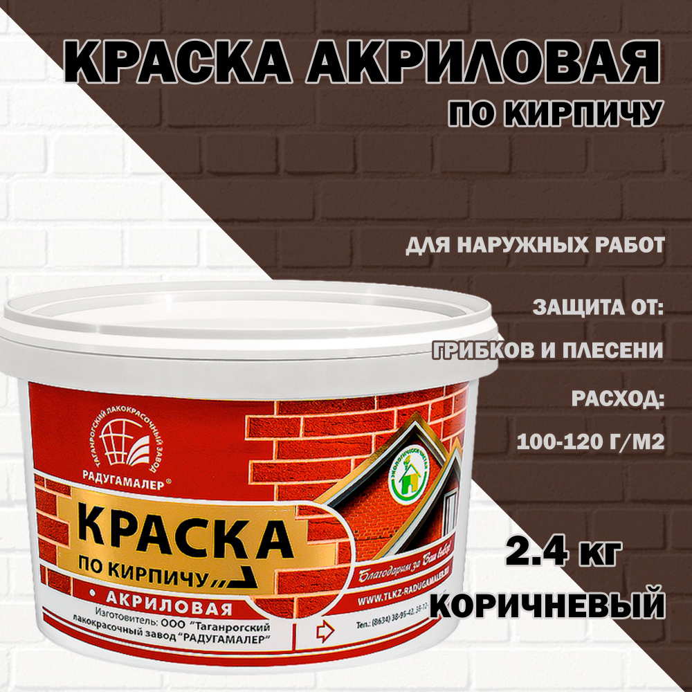 РАДУГАМАЛЕР Краска Быстросохнущая, до 30°, Акриловая, Полуглянцевое покрытие, 2.4 л, 2.4 кг, коричневый #1