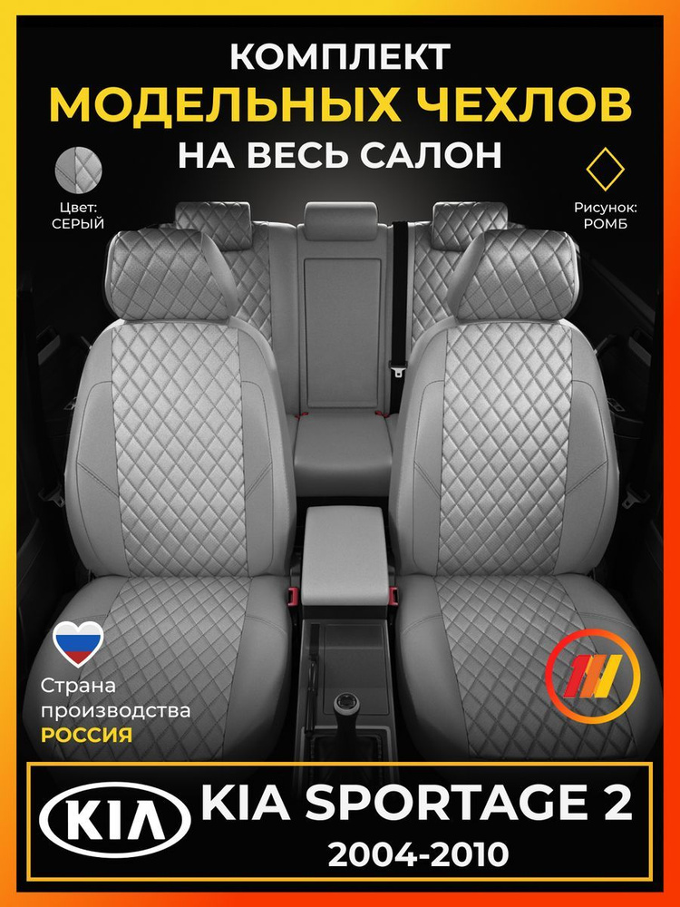 Чехлы на сиденья для Киа Спортейдж 2 (KIA Sportage 2) с 2004-2010г. #1