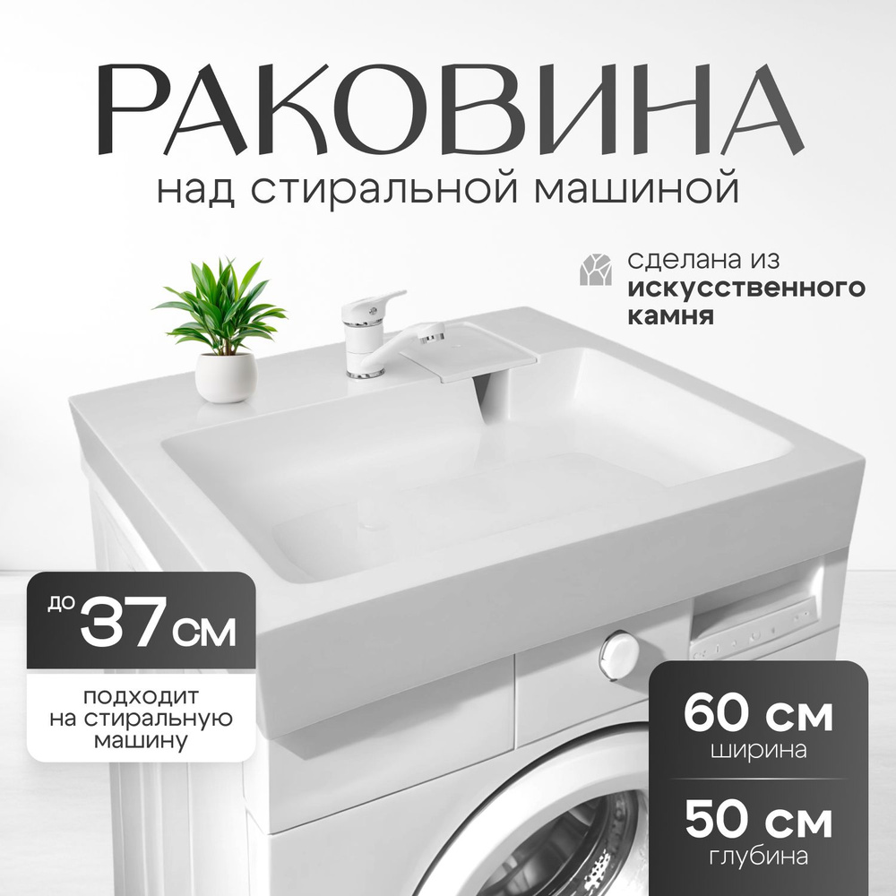 Раковина в ванную на стиральную машину 60 х 50 #1