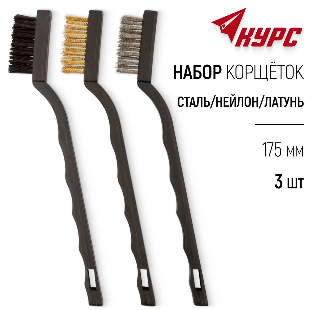 KУРС Корщетки 175 мм сталь нейлон, щетки зачистные ручные набор 3 шт.  #1