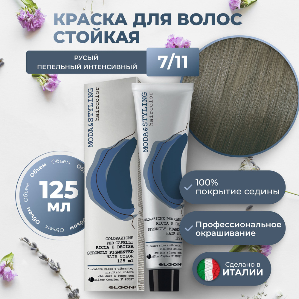 Elgon Краска для волос профессиональная Moda & Styling 7/11 русый пепельный интенсивный, 125 мл.  #1