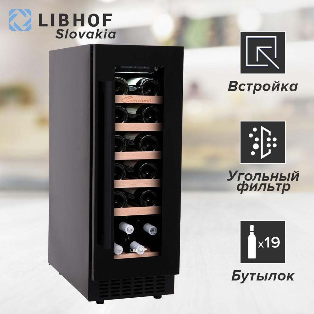 Винный шкаф Libhof CX-19 black, 19 бутылок / встраиваемый, однозонный  #1