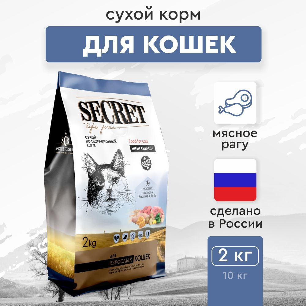 Сухой корм для кошек Secret Premium мясное рагу, 2 кг #1