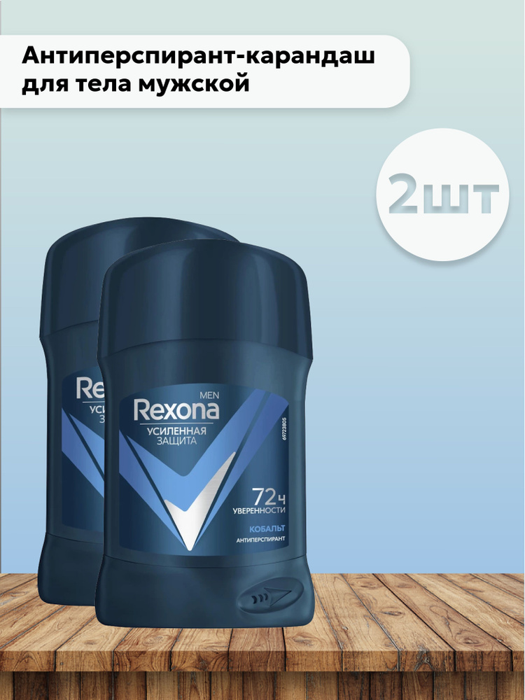 Набор 2 шт Рексона / Rexona Men - Антиперспирант-карандаш для тела Кобальт 50 мл  #1