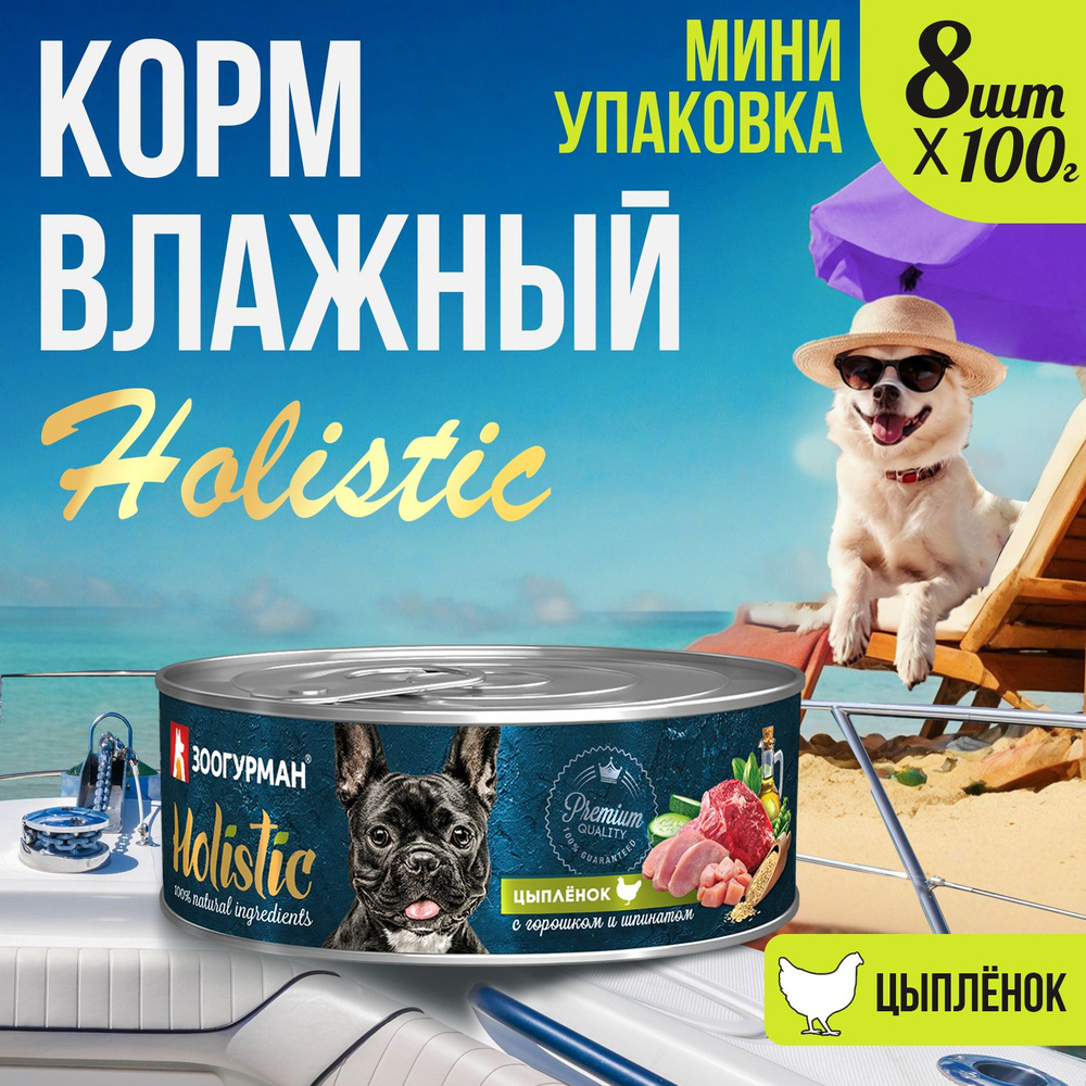 Корм влажный для собак Зоогурман "Holistic" Цыплёнок с горошком и шпинатом 100г х 8 шт, холистик для #1