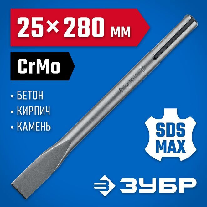 Зубило плоское 25 x 280 мм, SDS-max ЗУБР #1