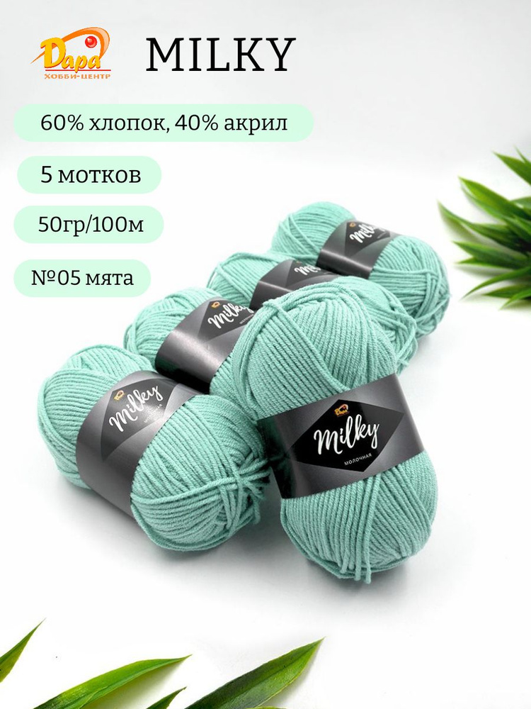 Пряжа для ручного вязания Milky (Молочная) 05 мята 60% хлопок, 40% акрил, 50г 100м 5шт  #1