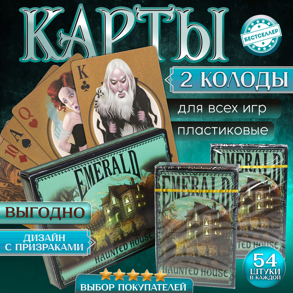 Набор игральных карт EMERALD "Haunted House" из 2х колод по 54шт с матовой поверхностью, тактильно приятные #1