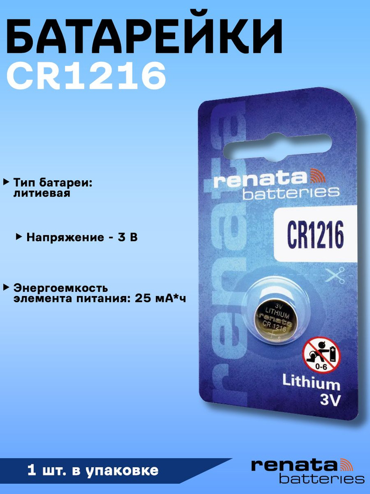 Батарейка RENATA CR1216 Lithium - 1 шт. #1