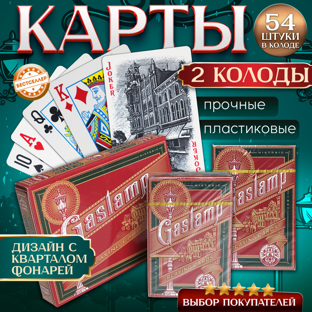 Набор игральных карт "Gaslamp" из 2х колод по 54шт с матовой поверхностью, тактильно приятные на ощупь #1