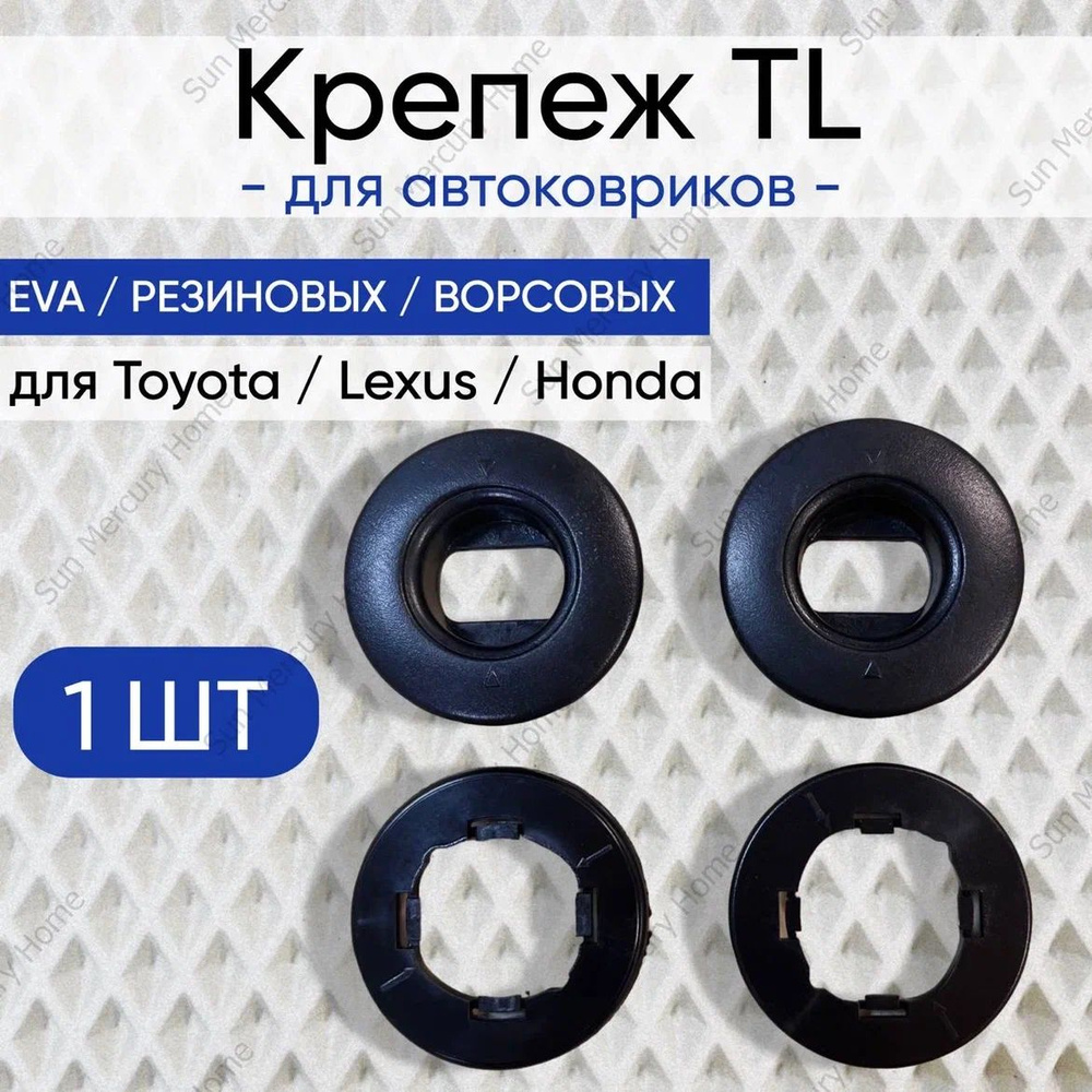 Крепление TL ( клипсы ) для автоковриков TOYOTA ( ТОЙОТА ), LEXUS ( ЛЕКСУС )  #1