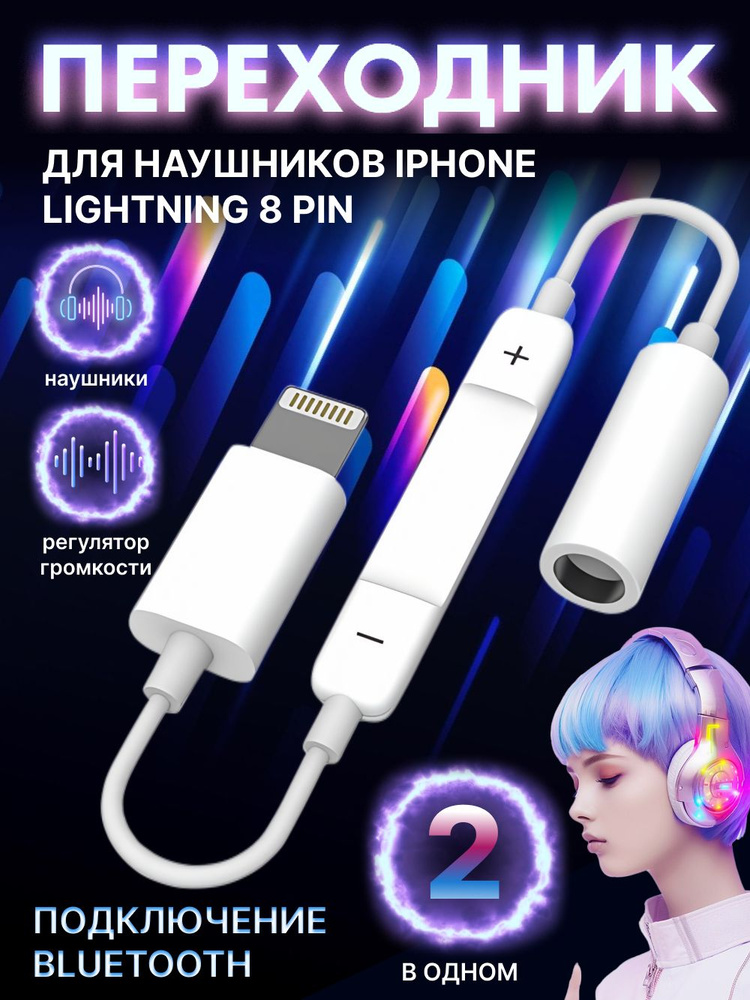 Переходник для наушников iPhone lightning 3.5 jack c Bluetooth, аукс с микрофоном на айфон с регулятором #1