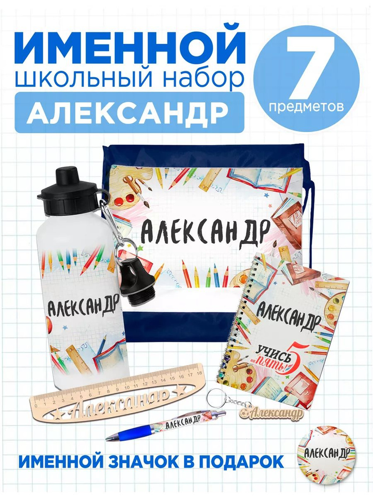 Канцелярский подарочный набор именной Александр, 7 предметов для школы. Подарок на 1 сентября  #1