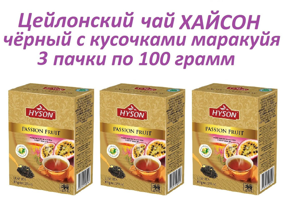 Цейлонский чай HYSON Чёрный с маракуйя 3 пачки по 100 грамм / Хайсон  #1