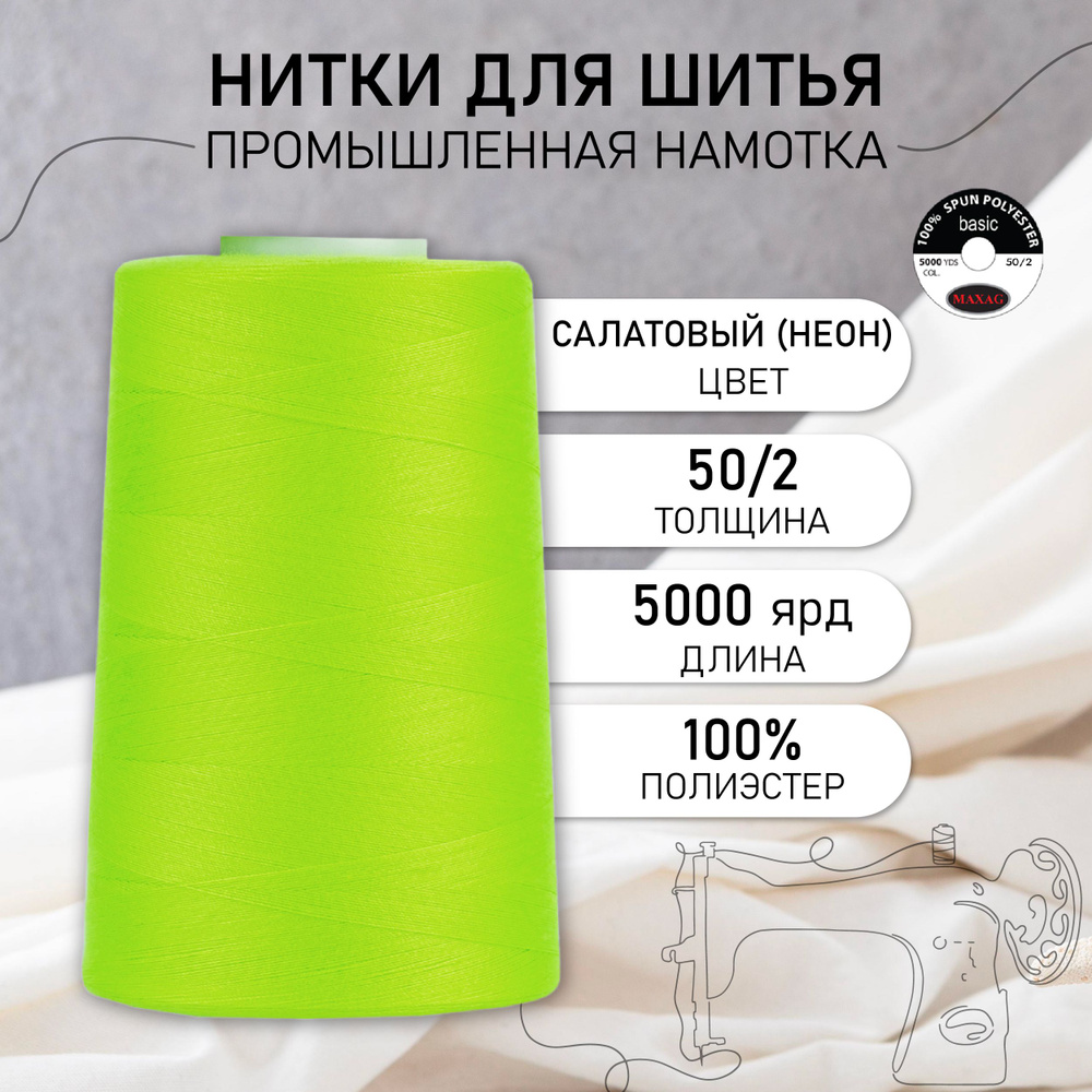 Нитки для швейных машин и оверлока промышленные MAXag basic салатовый (неон) 50/2 длина 5000 ярд 4570 #1