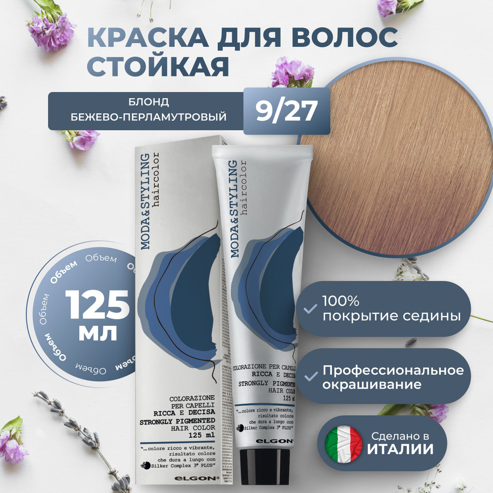 Elgon Краска для волос профессиональная Moda&Styling 9/27 блонд бежевый ...