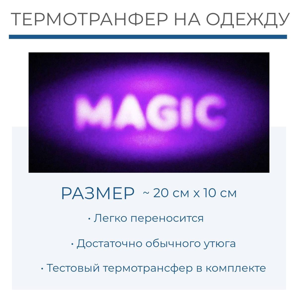 Термотрансфер "Magic 2", ШвейMarkt #1