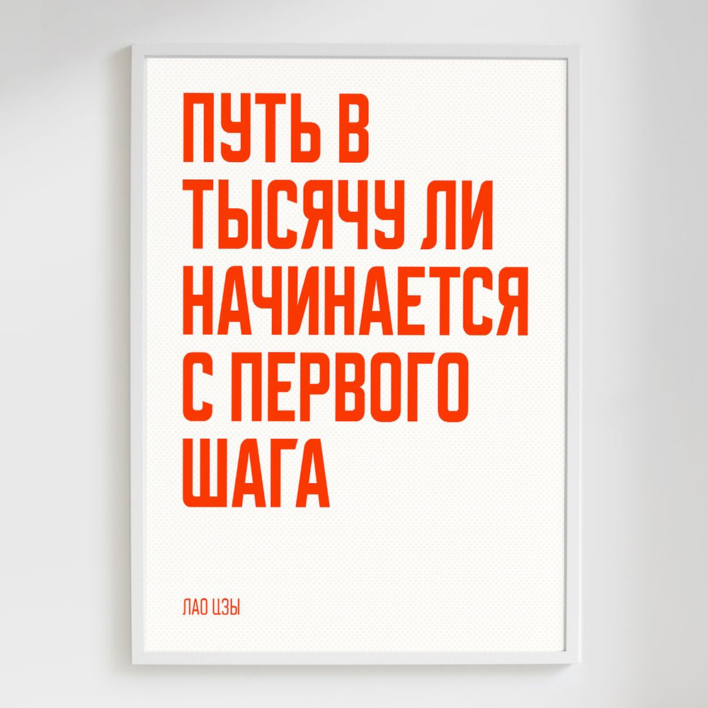 Мотивационный постер с надписью "Путь в тысячу ли начинается с первого шага" формата А3 (42 x 30 см) #1