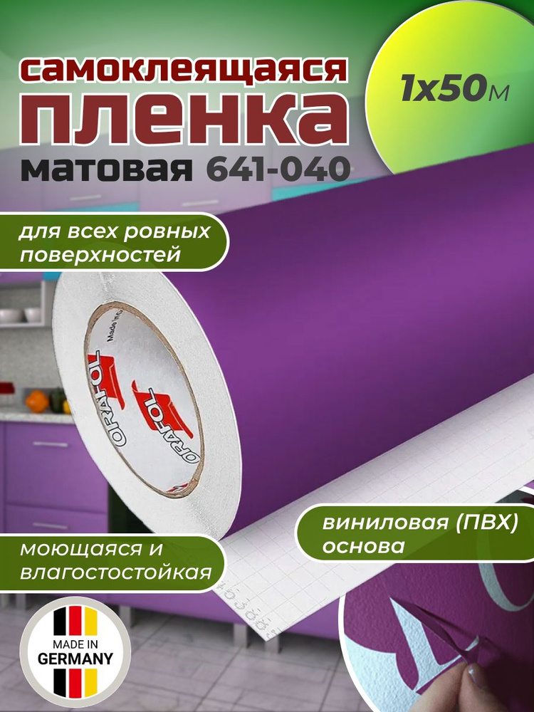 Самоклеящаяся пленка Oracal 641 M 040 1х50м, фиолетовая, матовая, рулон  #1