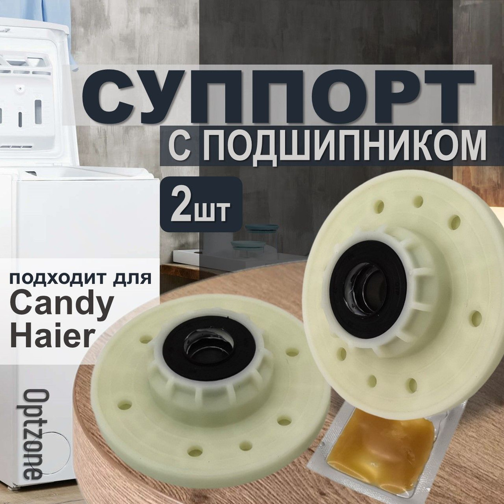 Суппорт 2шт (опора, фланец, ступица) барабана стиральной машины, походит для Candy, Haier (Канди, Хайер) #1