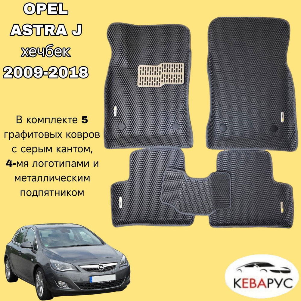 Автомобильные коврики EVA с бортами для OPEL ASTRA J хечбек, седан 2009-2018 /ОПЕЛЬ АСТРА  #1