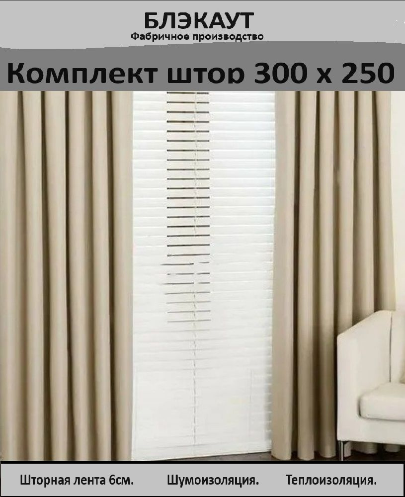  Комплект штор 250х300см, Бежевый #1