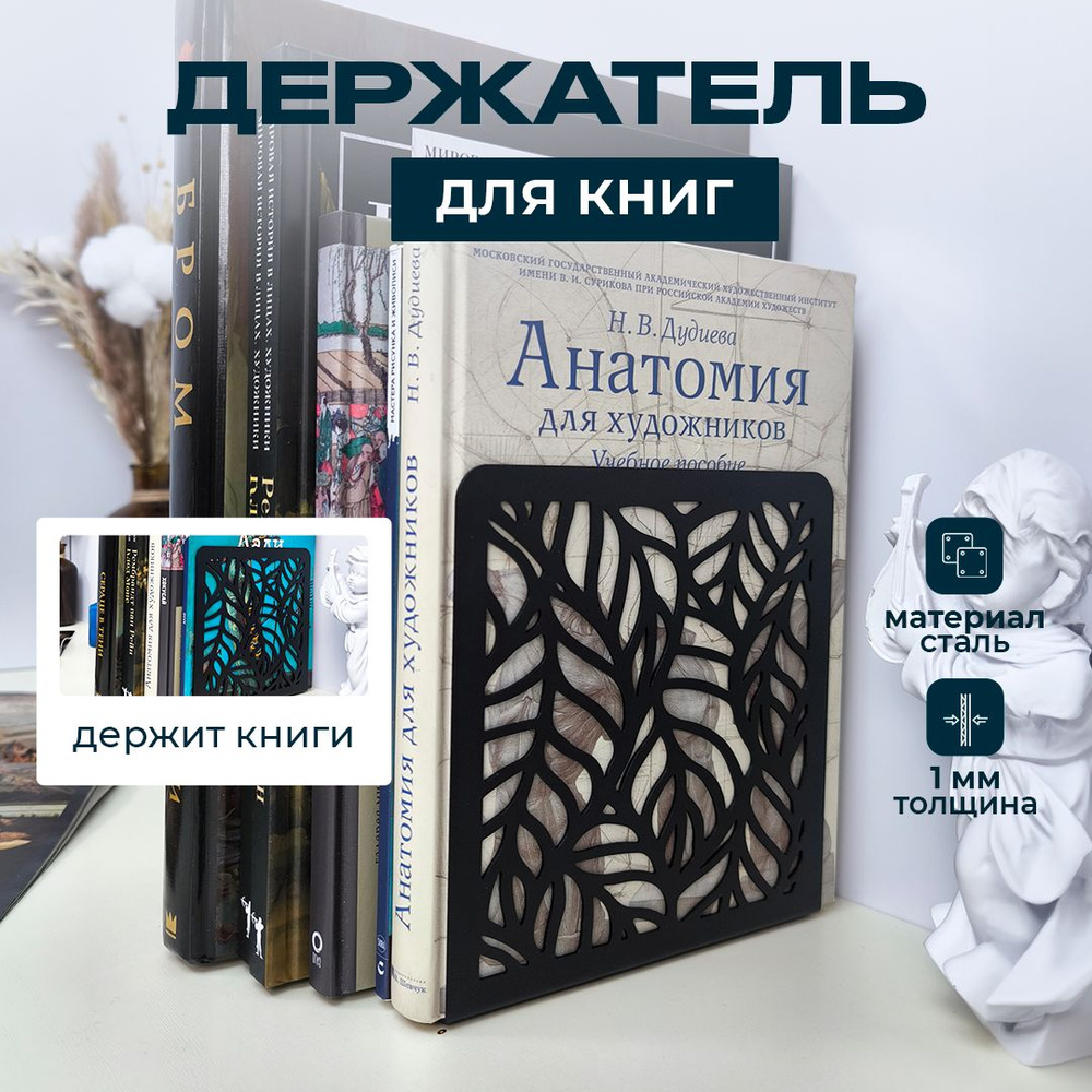 Держатель для книг Рябина 2 шт, подставка для книг черная  #1