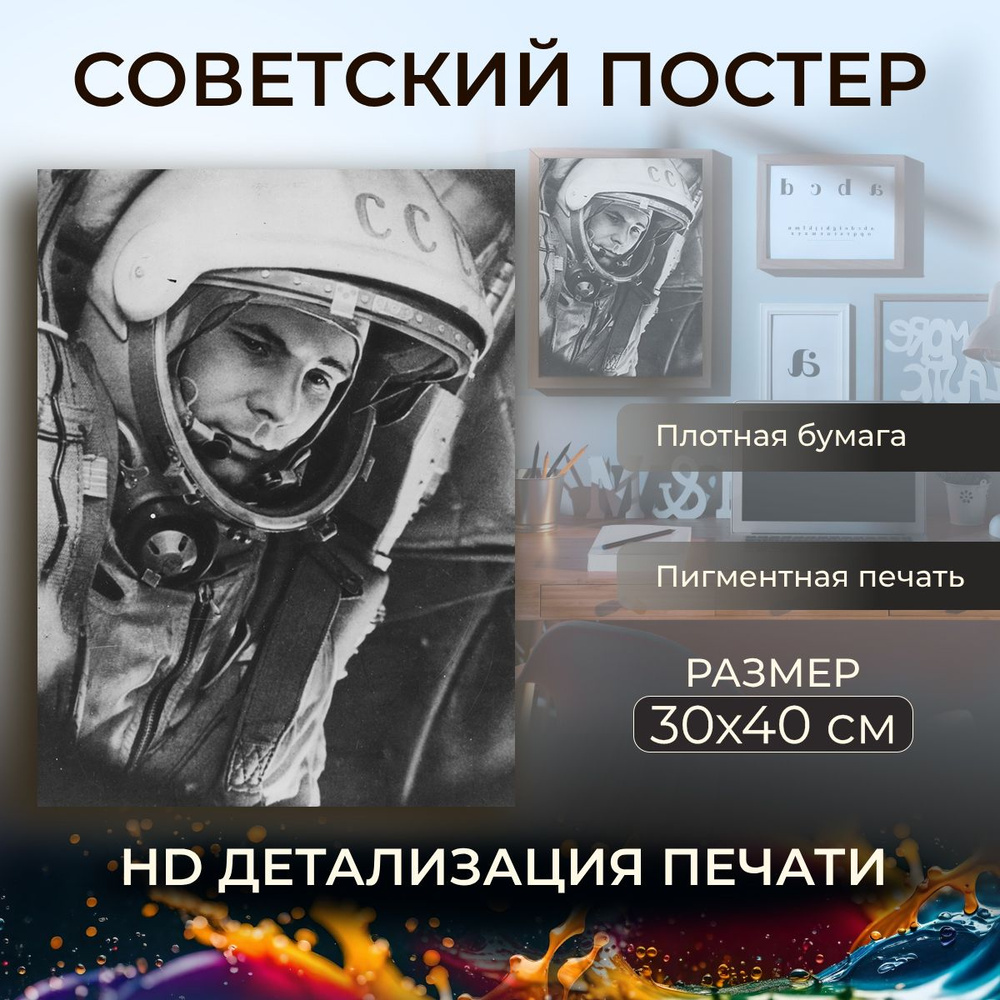 Советский постер, плакат на бумаге / Gagarin Yuri - Юрий Гагарин / Размер 30 x 40 см  #1