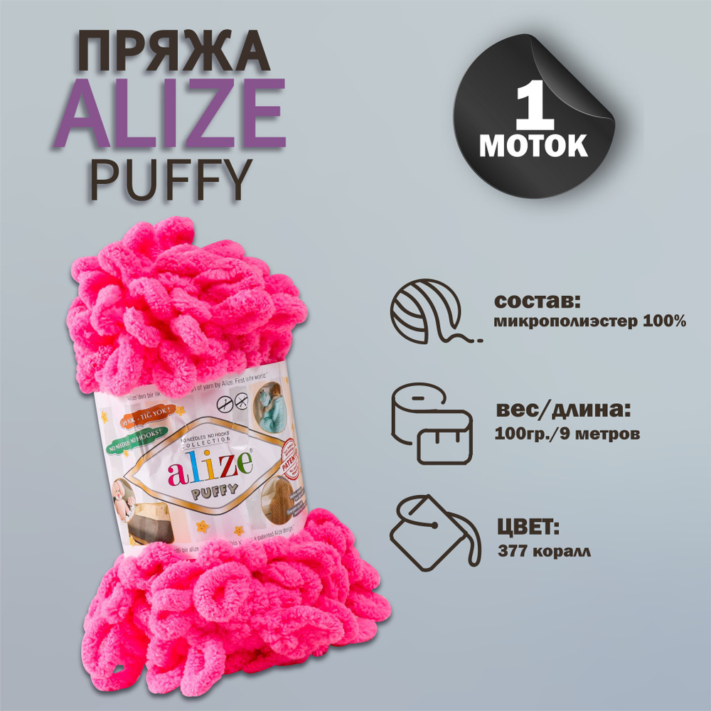 Пряжа для вязания Alize "Puffy" 100 % микрополиэстер 9м/100г, 377 розовый  #1