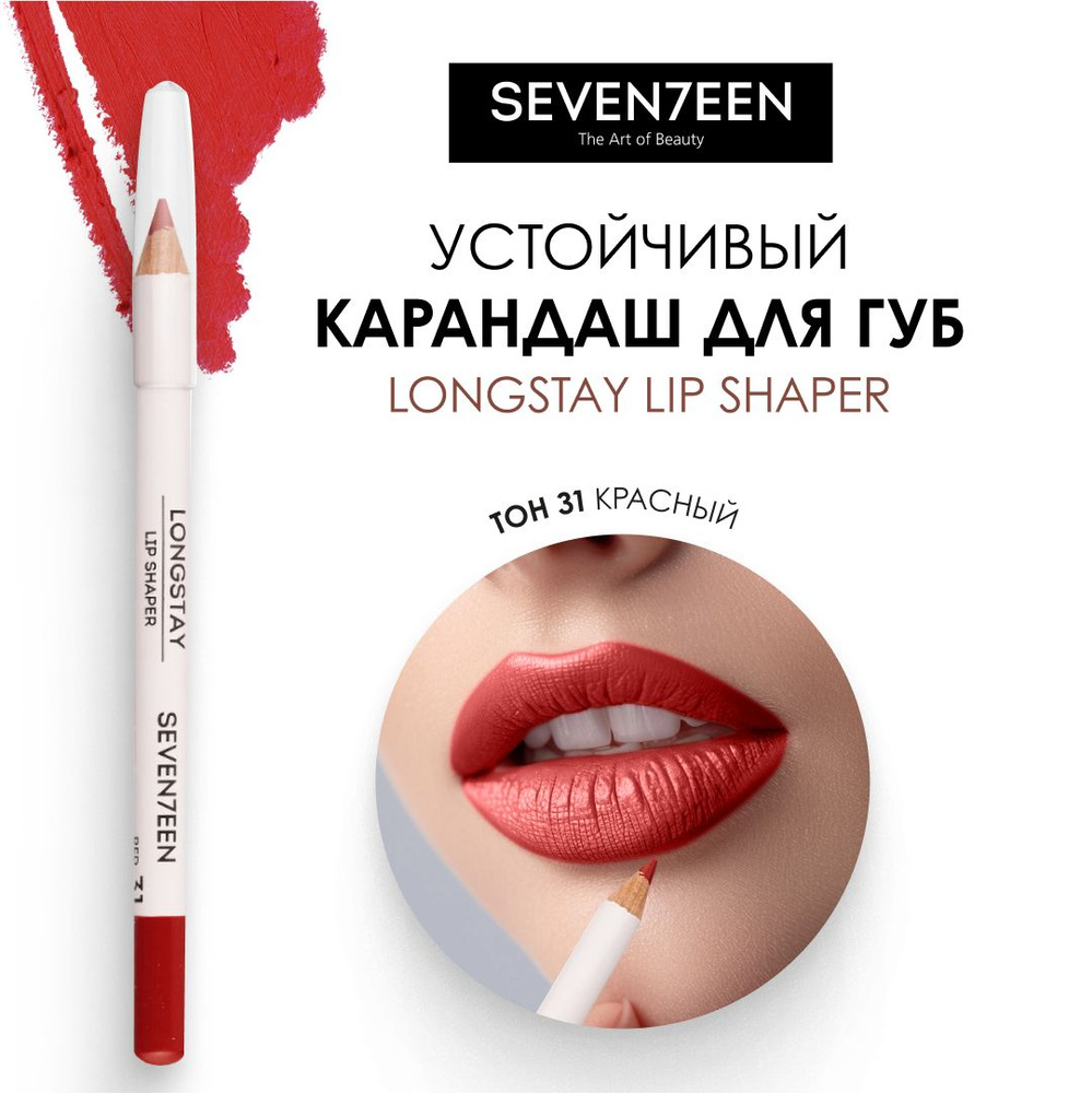 SEVEN7EEN Карандаш для губ устойчивый LONGSTAY LIP SHAPER PENSIL №31, красный  #1