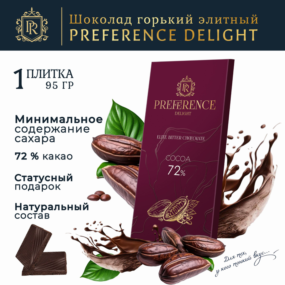 Шоколад горький 72% тонкий премиум, PREFERENCE Delight 95г #1