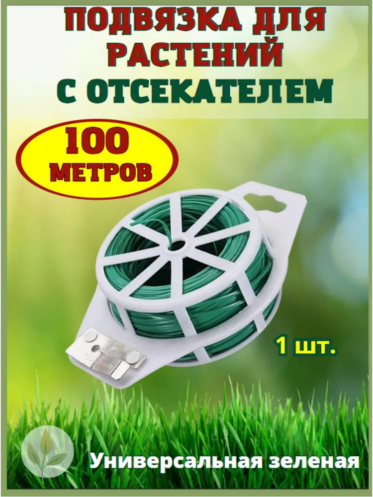 АГРО Мадана Подвязка для растений,0.15см,1шт #1