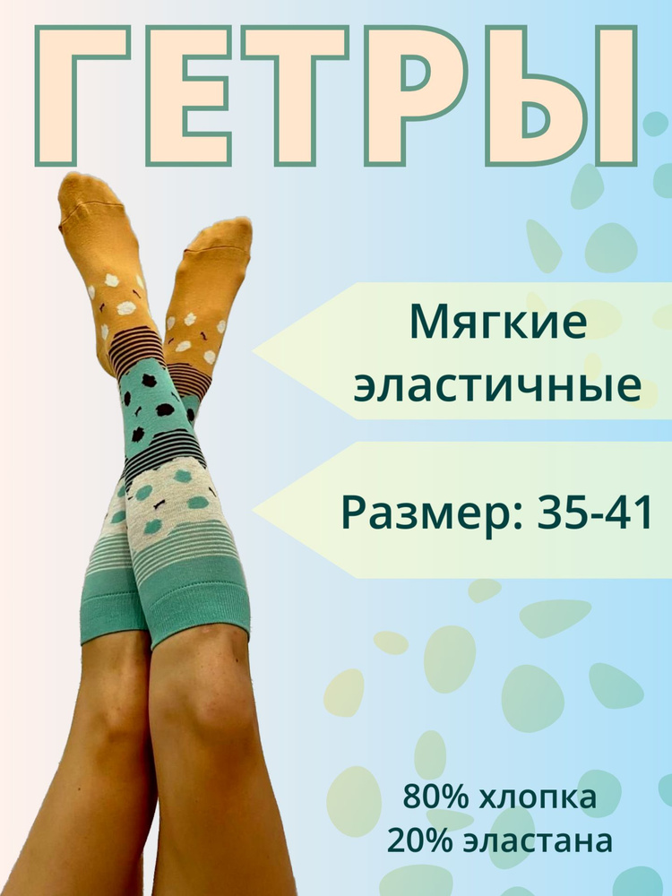 Гетры #1