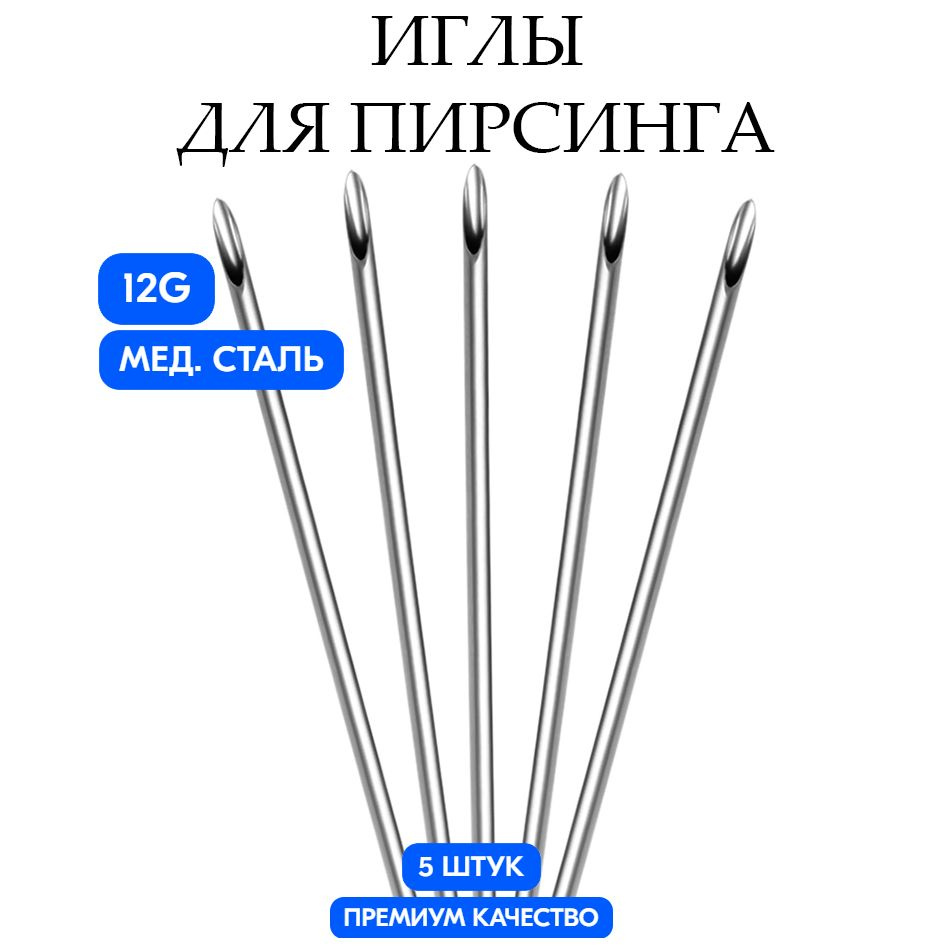 Иглы для Пирсинга / катетер для пирсинга 12G (2.0mm), набор из 5-ти штук  #1