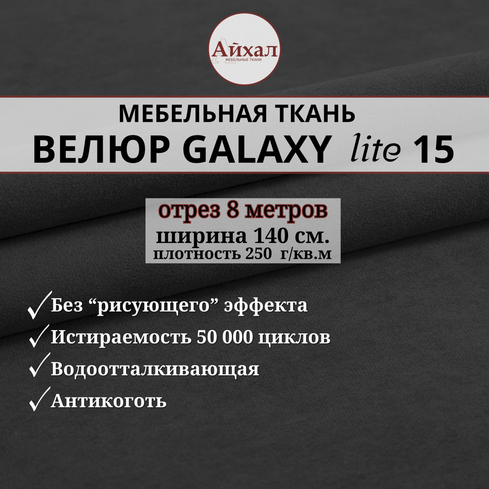 Ткань мебельная обивочная Велюр для обивки перетяжки и обшивки мебели. Отрез 8 метров. Galaxy Lite 15 #1