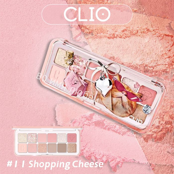 CLIO Палетка теней для век Милая кошка 12 цветов тон 11 Shopping Cheese  #1