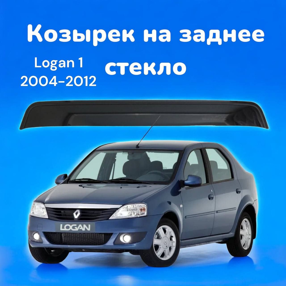 Козырек на заднее стекло Renault Logan 1 2004-2012 / спойлер логан 1  #1