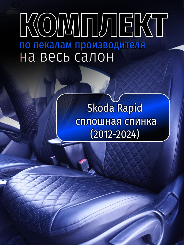 Чехлы на сидения Skoda Rapid сплошная спинка (2012-2024) #1