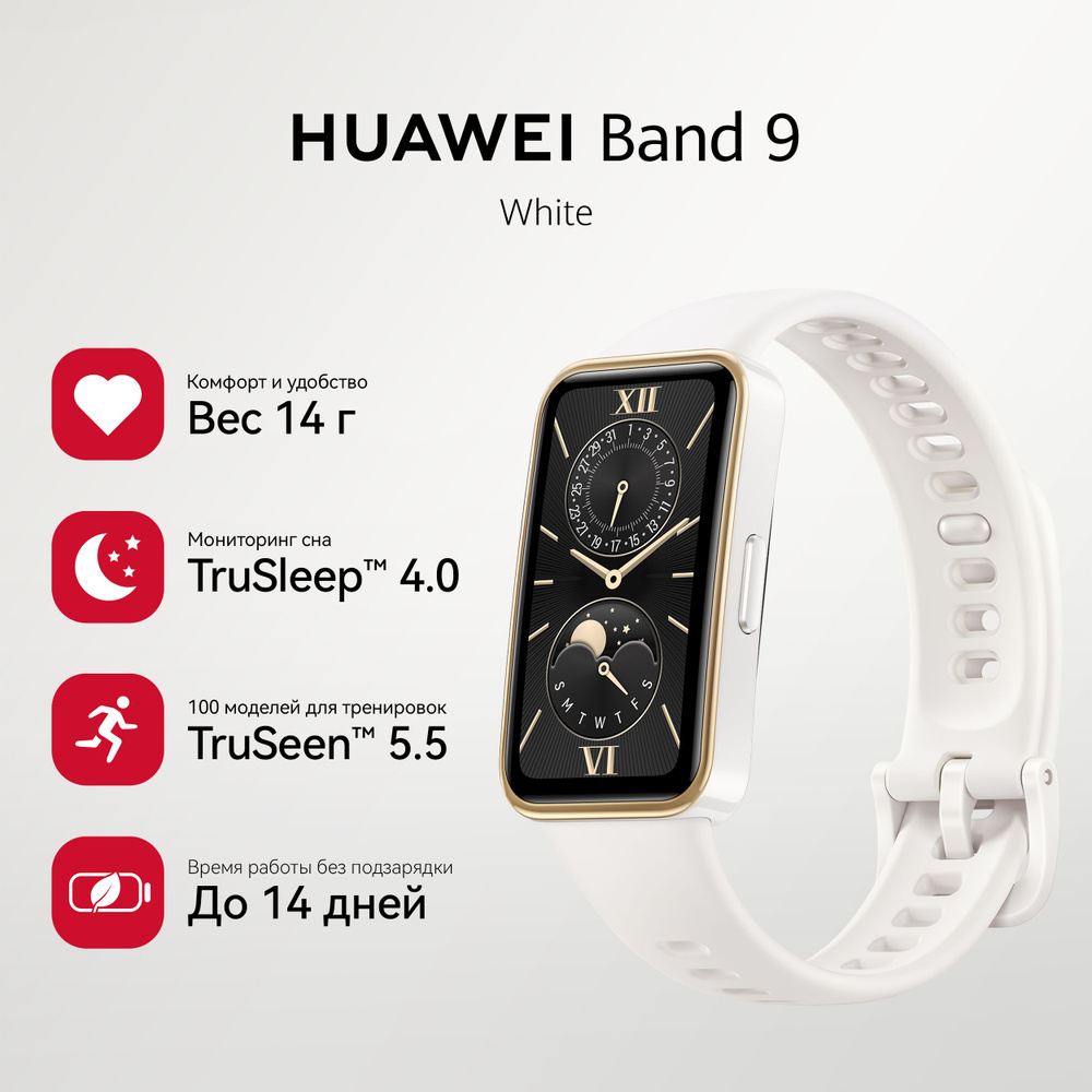 HUAWEI Фитнес-браслет Band 9, белый #1