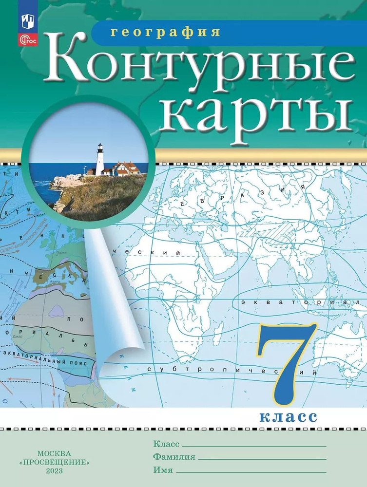 География. 7 класс. Контурные карты | Ольховая Наталья Владимировна  #1