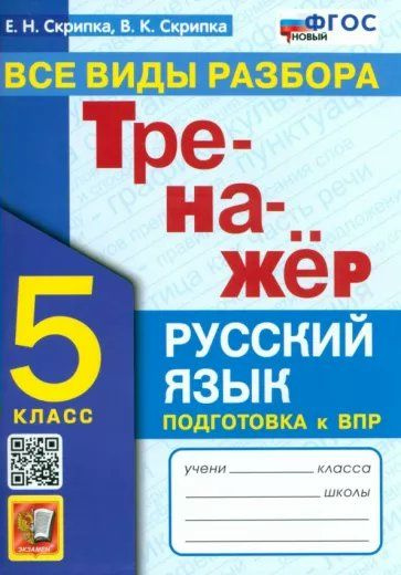 Русский язык. 5 класс. Тренажер. Все виды разбора. Подготовка к ВПР. Новый 2024. Скрипка Е Н  #1