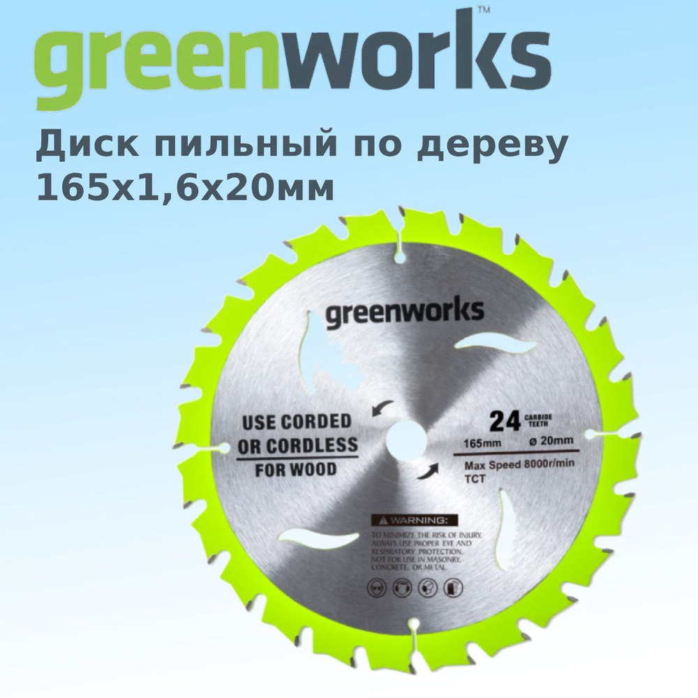 Диск пильный GREENWORKS 165x1,6x20 мм 24T #1