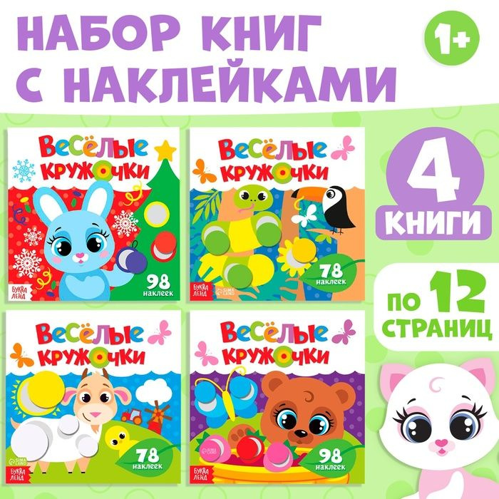 Наклейки набор Весёлые кружочки, 4 шт. по 12 стр. #1