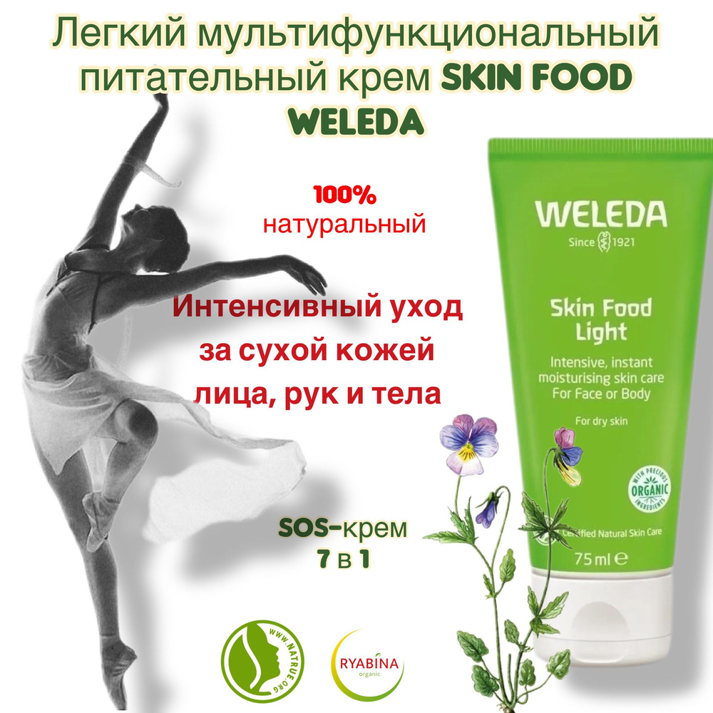 Weleda Крем для тела Skin Food Легкий питательный, 75 мл #1