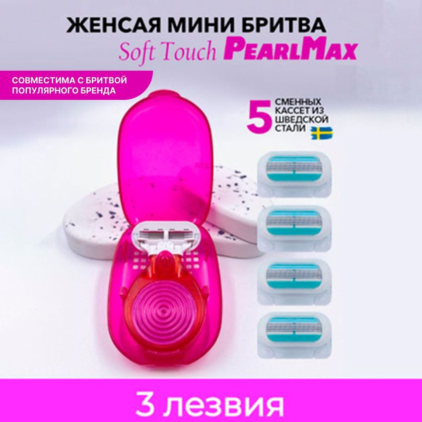 Дорожный мини станок Pearlmax mini soft для бритья женский многоразовый бритва с 5 сменными кассетами #1